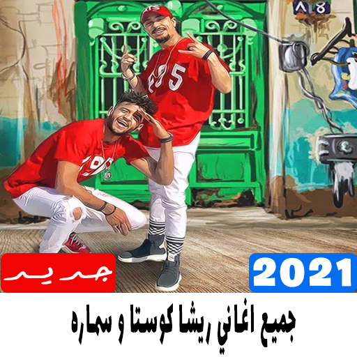 جميع اغاني ريشا كوستا و سماره 