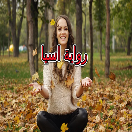 رواية اسيا كاملة