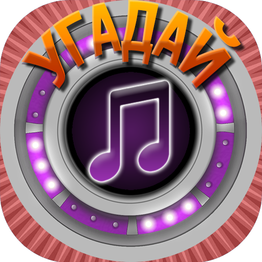 Мелодия - Угадай Песню