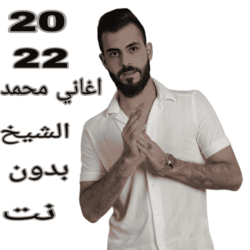 اغاني محمد الشيخ 2022 بدون نت