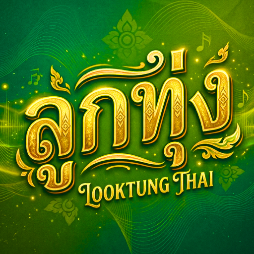 ฟังเพลงลูกทุ่งไม่ใช้เน็ต