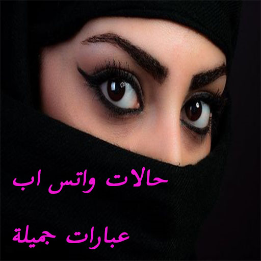 حالات واتس اب عبارات جميلة