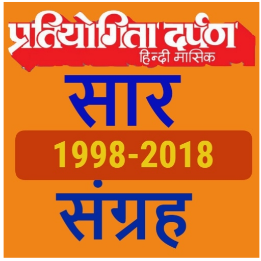 Pratiyogita darpan sar sangrah