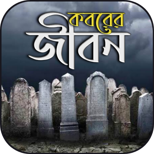 মৃত্যু ও কবর জীবন- কবরের আজাব