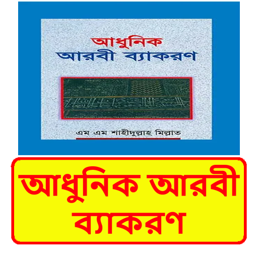 আধুনিক আরবী ব্যাকরণ ইসলামিক বই