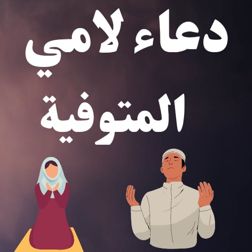 دعاء لامي المتوفية: دعاء للام