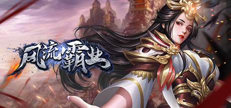 风流霸业