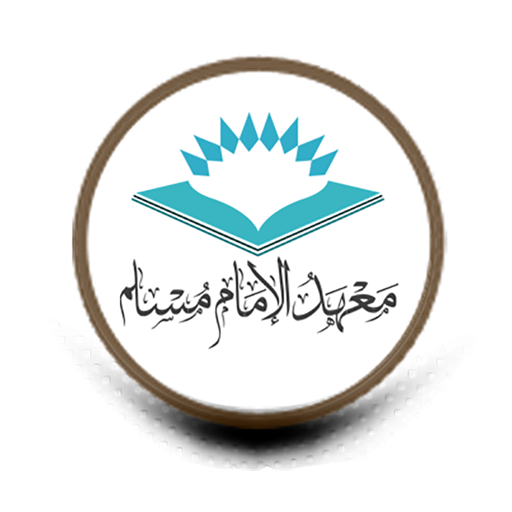 معهد الإمام مسلم الإلكتروني