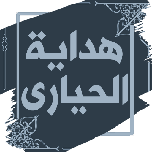 كتاب هداية الحياري لابن القيم