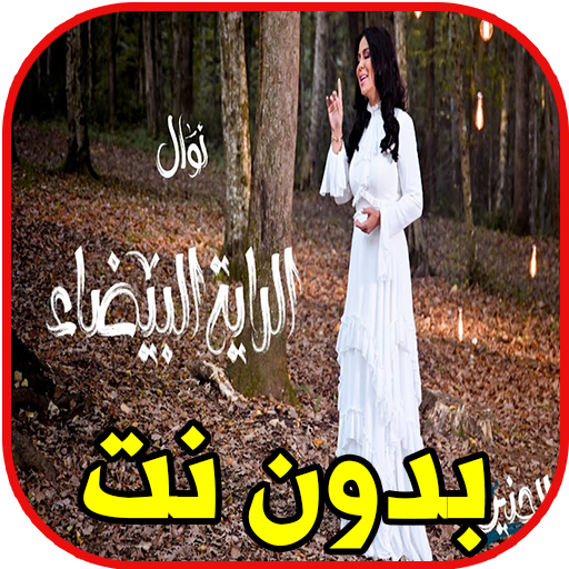 اغاني نوال الكويتية بدون نت - 