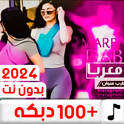 دبكات منوعة 100 دبكه بدون نت