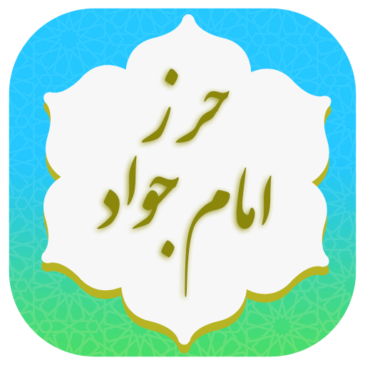 حرز امام جواد (ع) صوتی