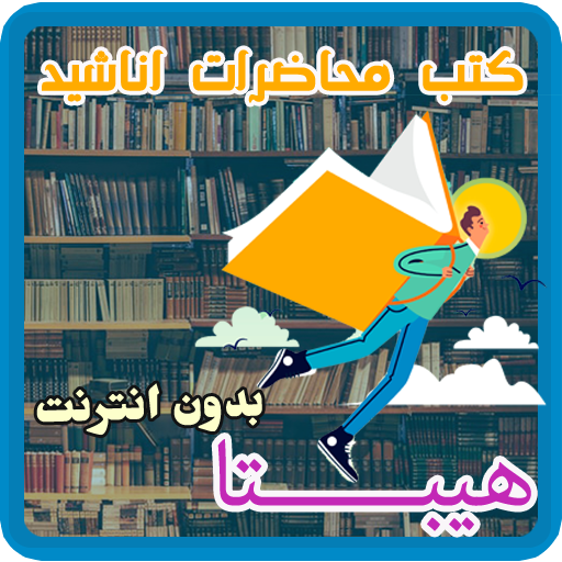 هيبتا - كتب صوتية - بدون انترنت