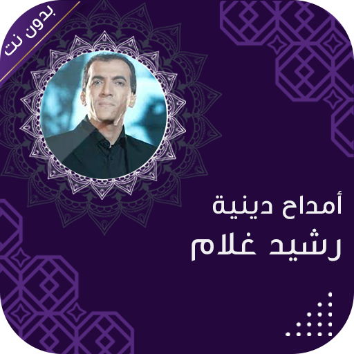 رشيد غلام بدون انترنت