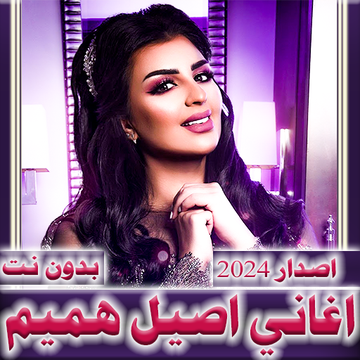 اغاني اصيل هميم 2024  بدون نت