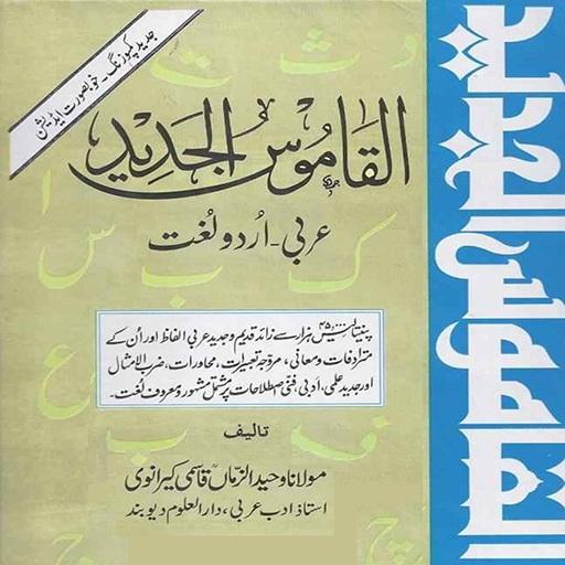 Alqamoos ul Jadeed Arabic Urdu