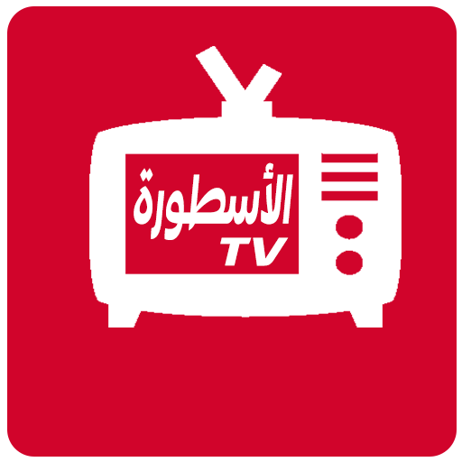 الأسطورة tv مباريات