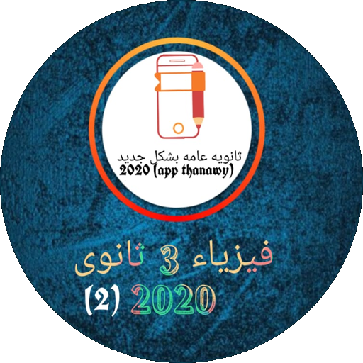 فيزياء 3 ثانوى 2020