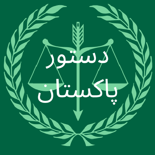 Constitution of Pakistan- دستو