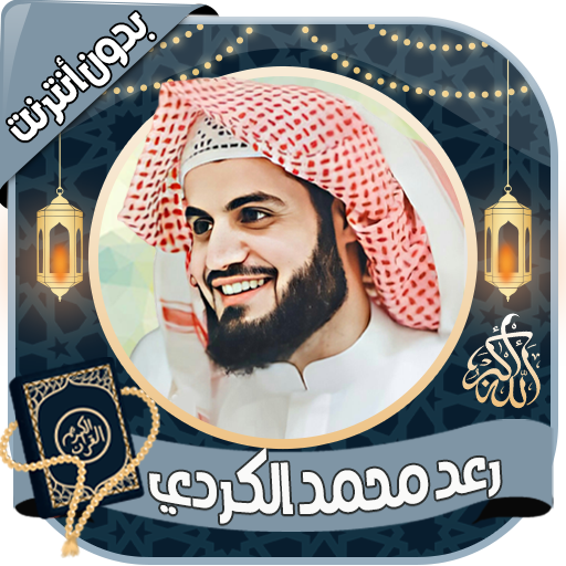 رعد محمد الكردي - قرآن بدون نت