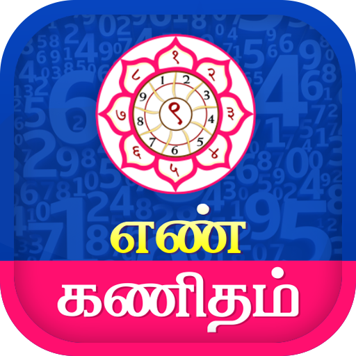 Tamil Numerology - நியூமராலஜி