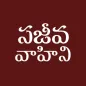 Telugu Bible Pro SajeevaVahini
