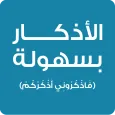 القرآن الكريم والاذكار بسهولة