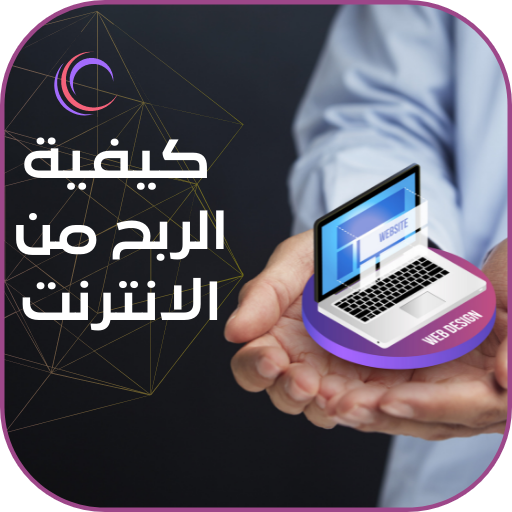 الربح من الانترنت وكسب المال