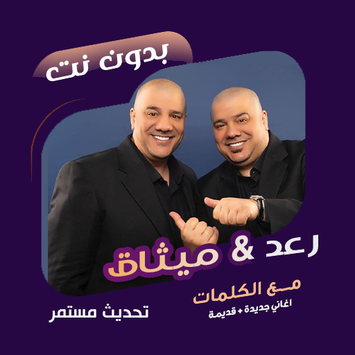 اغاني رعد وميثاق بدون نت|كلمات