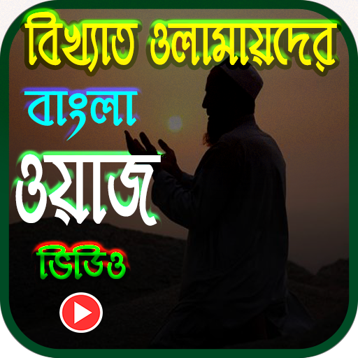 বাংলা ওয়াজ video bangla waz