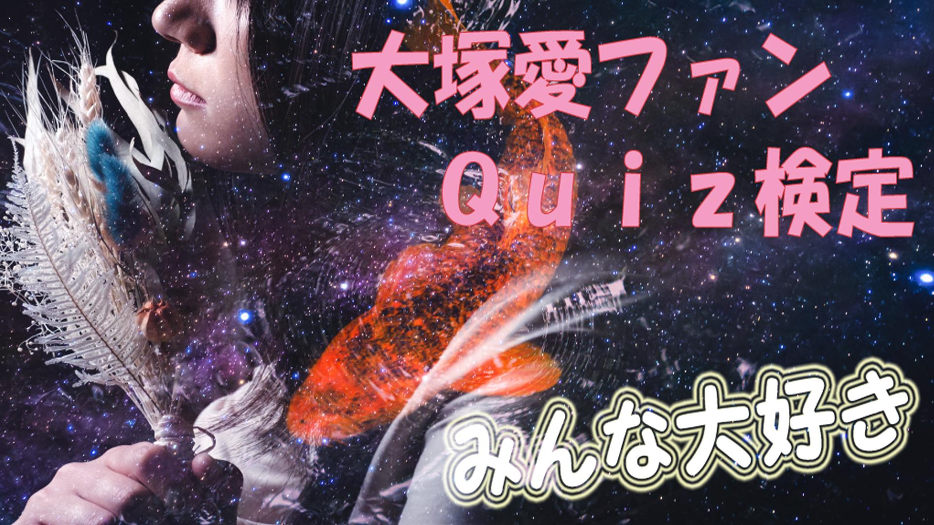 تنزيل クイズfor大塚愛 Aio 愛ちん 楽曲 歌詞など活躍アプリ على جهاز الكمبيوتر مسؤول Gameloop