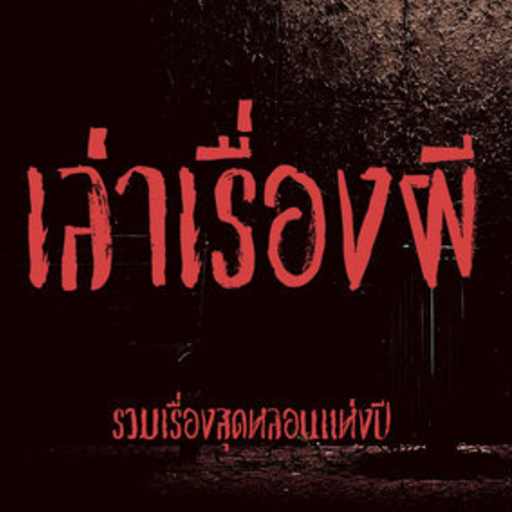 เรื่องเล่าผี รวมเรื่องหลอน