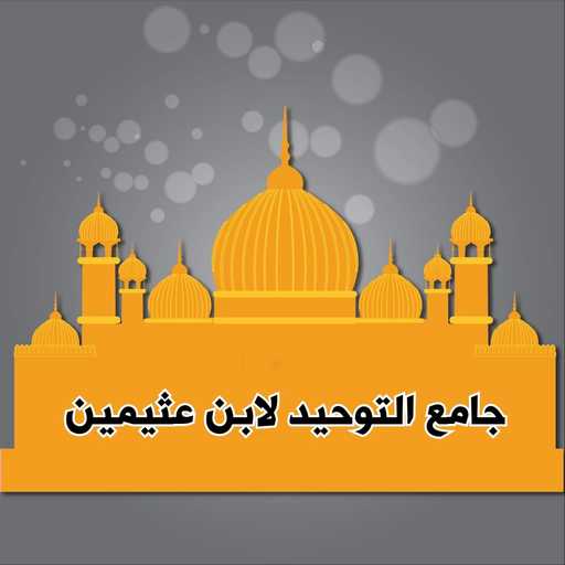 مكتبة ابن عثيمين في العقيدة