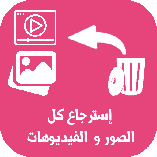 استرجاع الصور و الفيديوهات