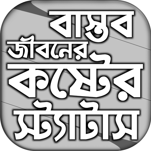 বাস্তব জীবনে কষ্টের স্ট্যাটাস