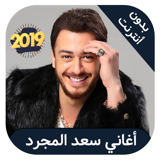 Saad lamjarred - جميع اغاني سع