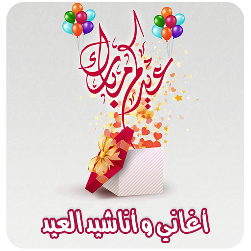 اغاني عيد الاضحى بدون انترنت