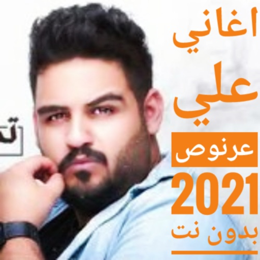 اغاني علي عرنوص بدون نت 2021