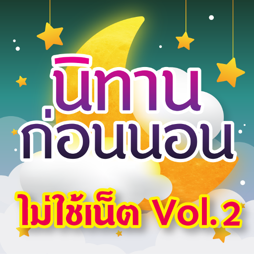 นิทานก่อนนอน มีเสียงไม่ใช้เน็ต Vol.2