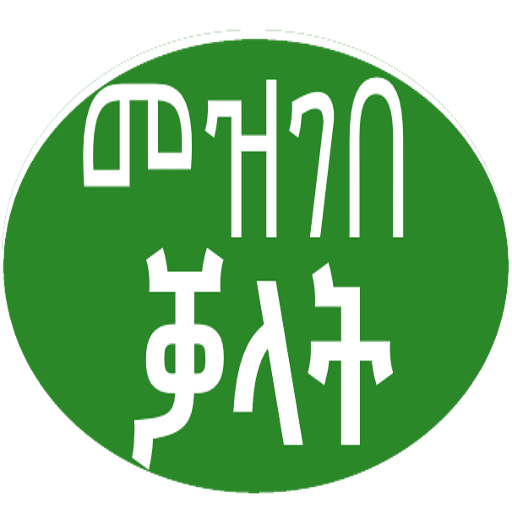 መዝገበ ቓላት Words memorizing App