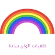خلفيات الوان سادة للتصميم