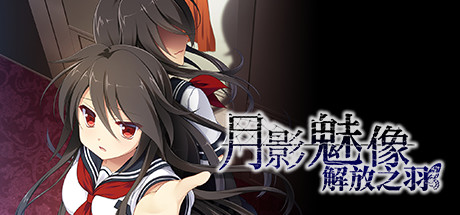 Tsukikage no Simulacre:Kaihou no Hane