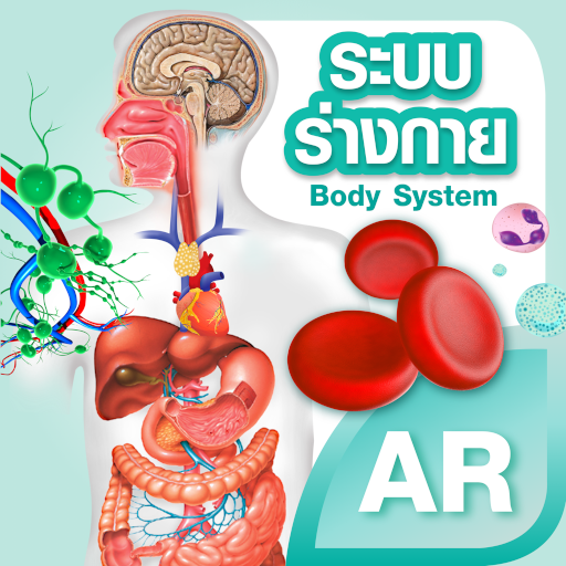 ระบบร่างกายมนุษย์แบบสามมิติ