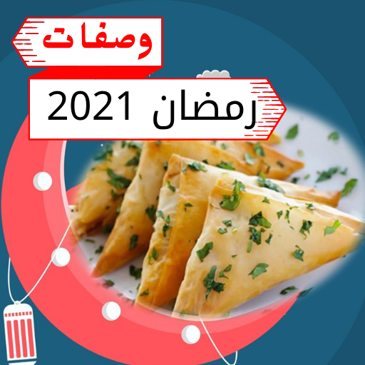 وصفات رمضانية مكتوبة 2022