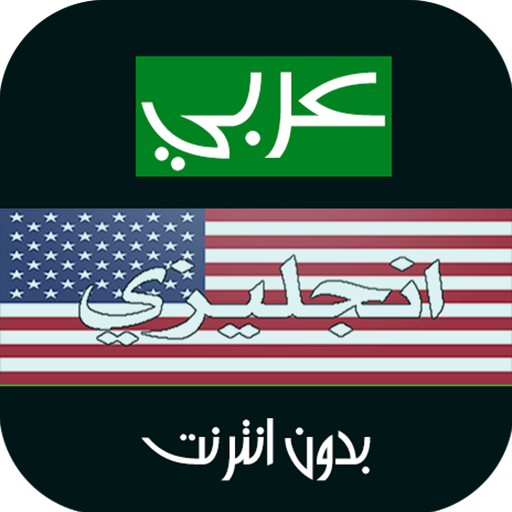 ترجمة عربي انجليزي بدون انترنت