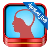 لعبة الالغاز الاسلامية