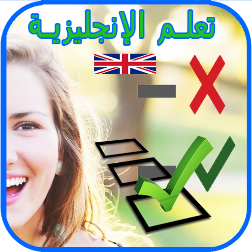 أسئلة وأجوبة لتعلم الإنجليزية 