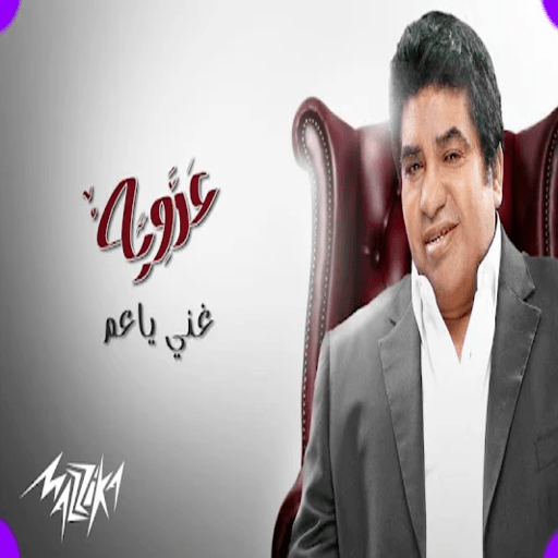 اغاني احمد عدويه 2022 بدون نت