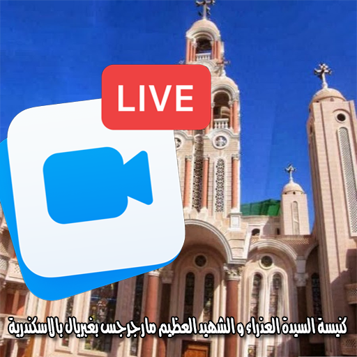 كنيسة العذراء و مارجرجس بغبريا