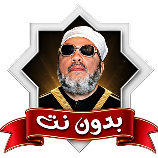 الشيخ كشك بدون نت محاضرات وخطب
